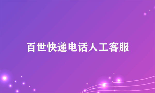 百世快递电话人工客服