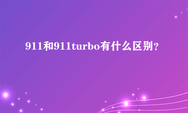 911和911turbo有什么区别？