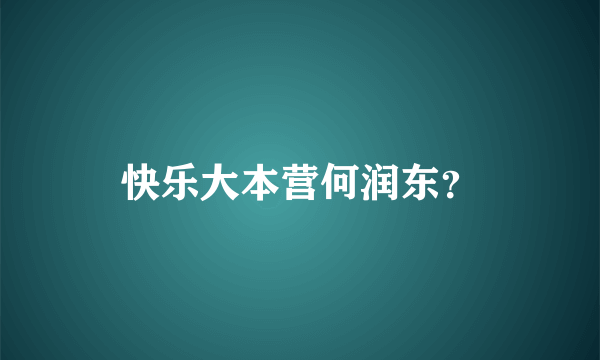 快乐大本营何润东？