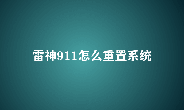 雷神911怎么重置系统