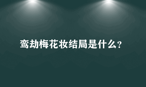 鸾劫梅花妆结局是什么？