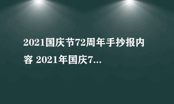 2021国庆节72周年手抄报内容 2021年国庆72周年手抄报有哪些内容