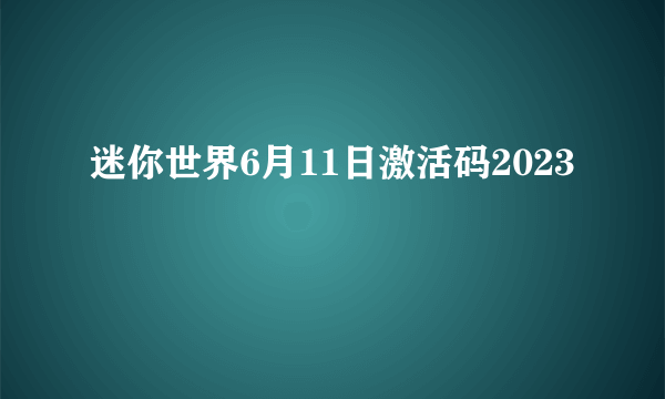 迷你世界6月11日激活码2023