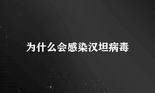 为什么会感染汉坦病毒