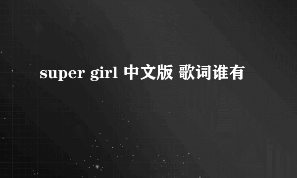 super girl 中文版 歌词谁有