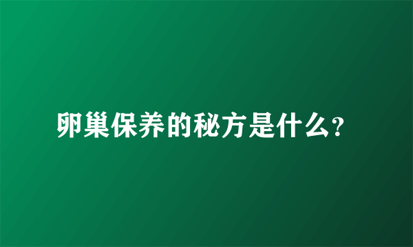 卵巢保养的秘方是什么？