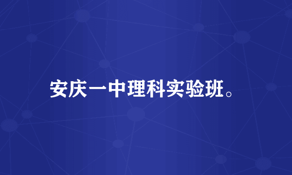 安庆一中理科实验班。