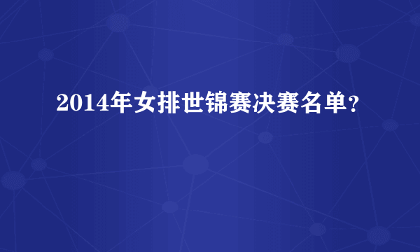 2014年女排世锦赛决赛名单？