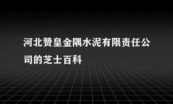 河北赞皇金隅水泥有限责任公司的芝士百科