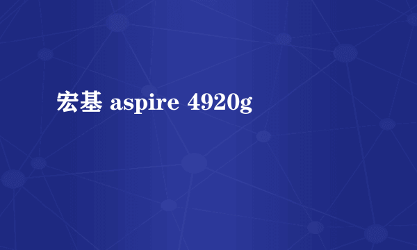 宏基 aspire 4920g