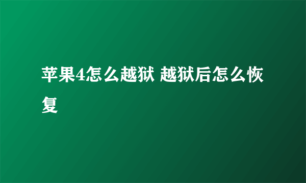 苹果4怎么越狱 越狱后怎么恢复