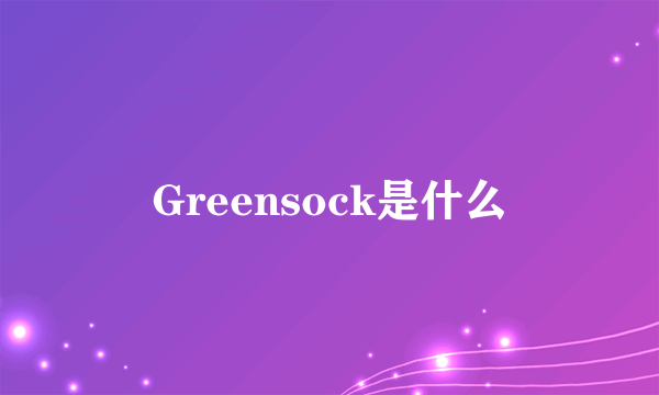 Greensock是什么