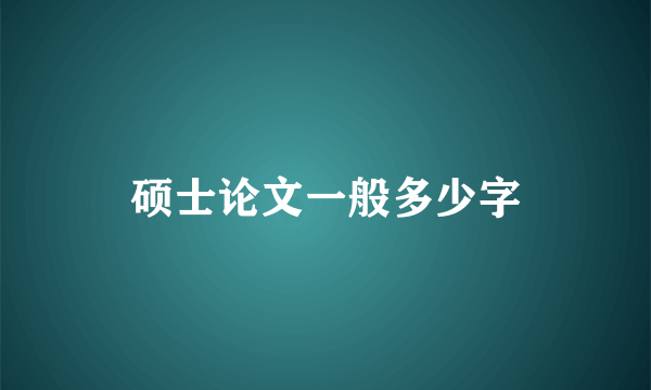 硕士论文一般多少字