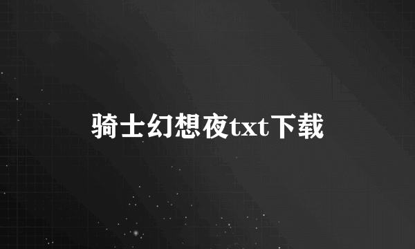 骑士幻想夜txt下载