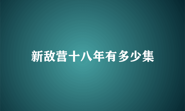 新敌营十八年有多少集