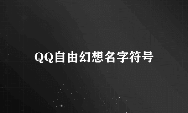 QQ自由幻想名字符号