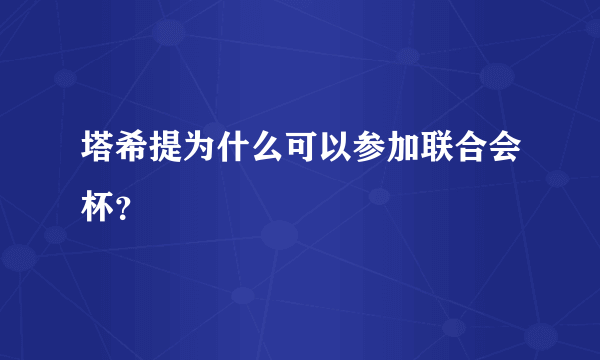 塔希提为什么可以参加联合会杯？