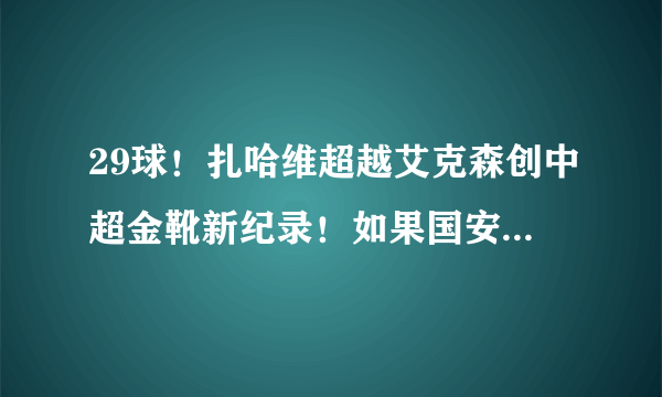 29球！扎哈维超越艾克森创中超金靴新纪录！如果国安将巴坎布换成扎哈维是否可夺冠？