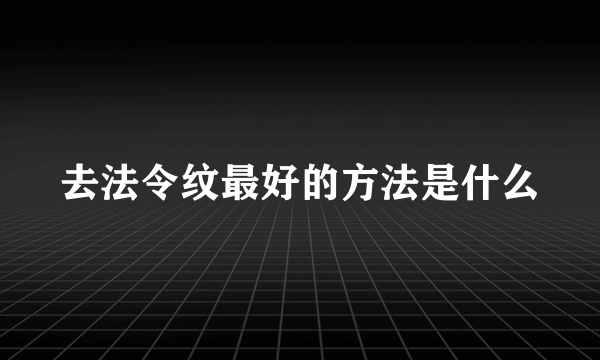 去法令纹最好的方法是什么