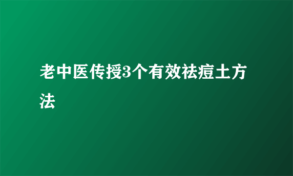 老中医传授3个有效祛痘土方法