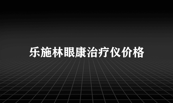 乐施林眼康治疗仪价格