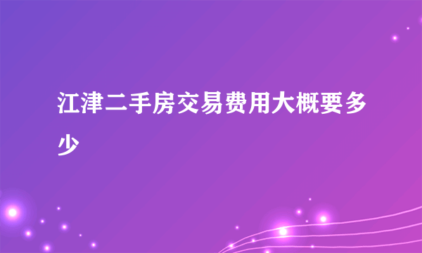 江津二手房交易费用大概要多少