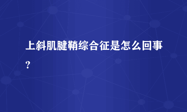 上斜肌腱鞘综合征是怎么回事？