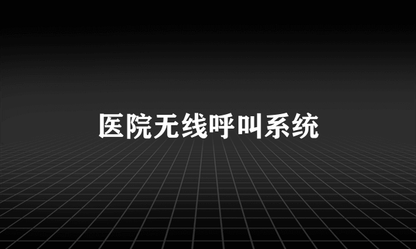 医院无线呼叫系统