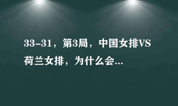 33-31，第3局，中国女排VS荷兰女排，为什么会惊现超高比分？