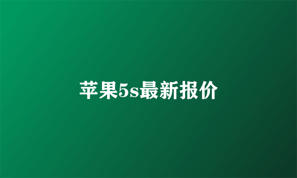 苹果5s最新报价