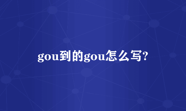 gou到的gou怎么写?