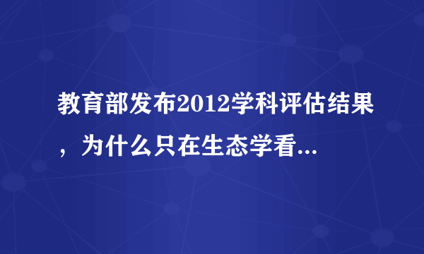 教育部发布2012学科评估结果，为什么只在生态学看到云南大学