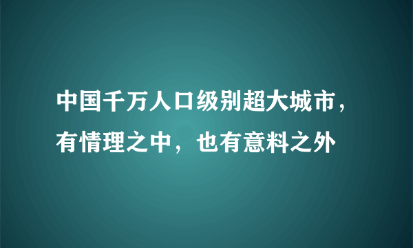 中国千万人口级别超大城市，有情理之中，也有意料之外