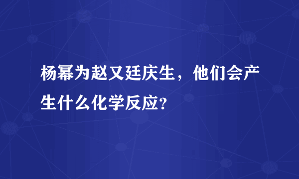 杨幂为赵又廷庆生，他们会产生什么化学反应？