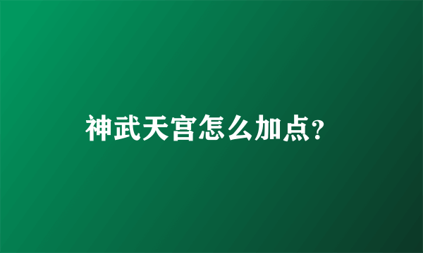 神武天宫怎么加点？