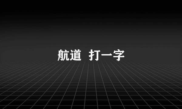 航道  打一字