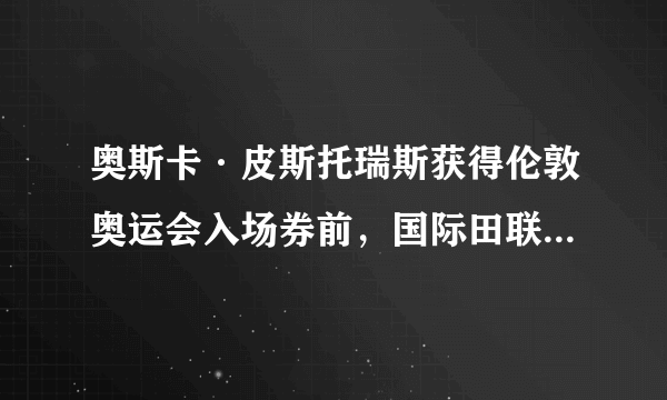 奥斯卡·皮斯托瑞斯获得伦敦奥运会入场券前，国际田联禁止义肢者参加奥运会，理由是：豹式刀片式假肢强度大、密度小且弹力强，跑步时能将97%的能力反弹，因此穿戴速度越跑越快，后程速度为正常人所不能及。 如果以下各项为真，最不能支持国际田联理由的是（ ）。 
A. 创造公平竞争的机会是国际田联的职责 
B. 现有体育法律未限制义肢者参加奥运会 
C. 豹式刀片式假肢价格昂贵常人无法承受 
D.