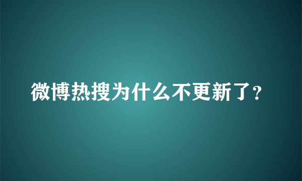 微博热搜为什么不更新了？