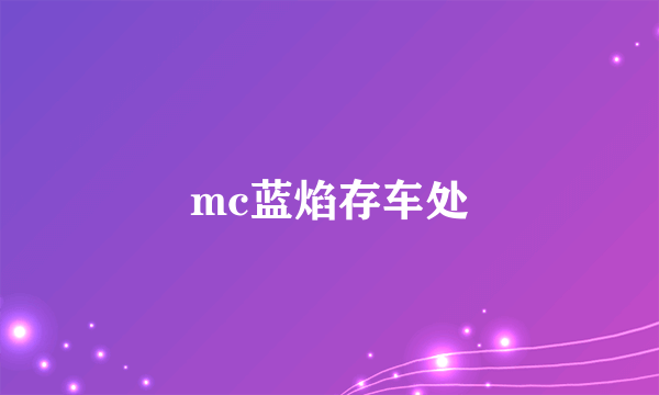 mc蓝焰存车处