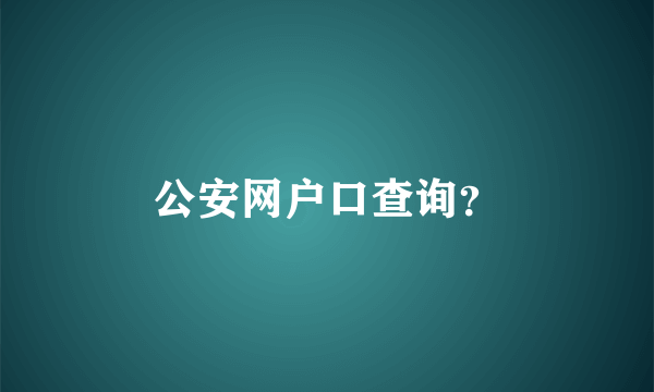 公安网户口查询？