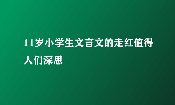 11岁小学生文言文的走红值得人们深思