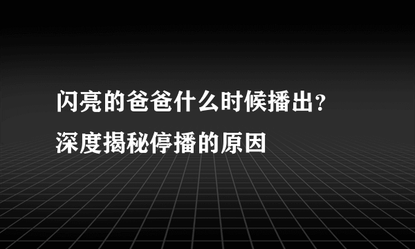 闪亮的爸爸什么时候播出？ 深度揭秘停播的原因