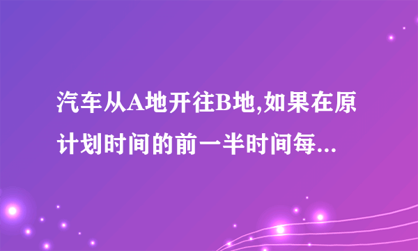 汽车从A地开往B地,如果在原计划时间的前一半时间每小时行驶40km,而后一半时间每小时行驶50km,可按时到达.但汽车以每小时40km的速度行至离AB中点还差40km时发生故障,停车半小时后,又以每小时55km的速度前进,结果仍按时到达B地.求A、B两地的距离及原计划行驶的时间。