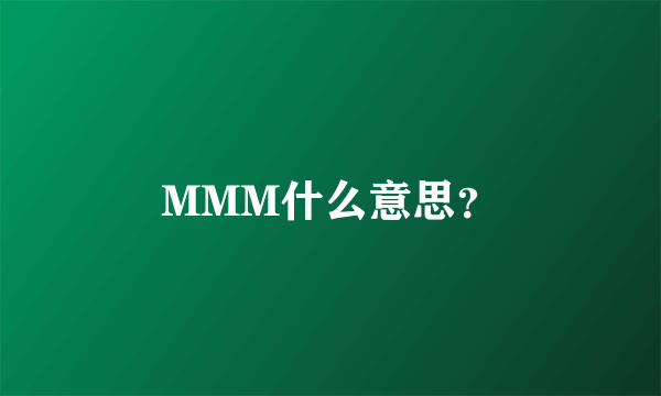 MMM什么意思？