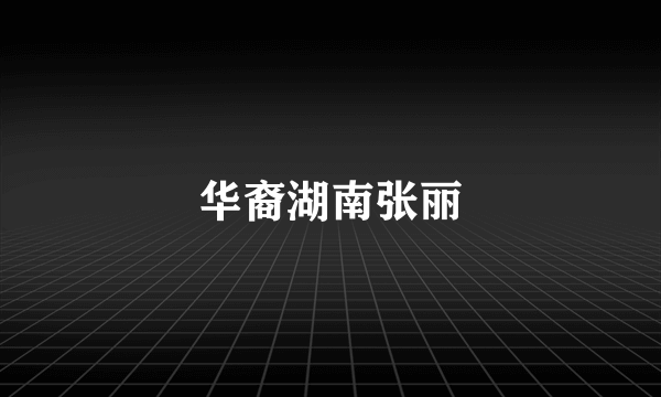 华裔湖南张丽