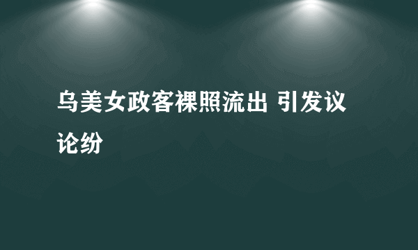 乌美女政客裸照流出 引发议论纷