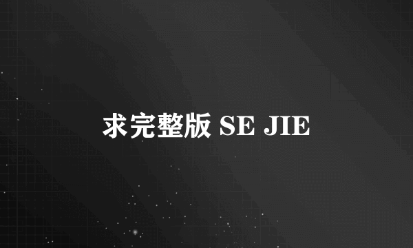 求完整版 SE JIE