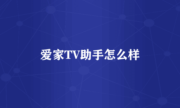 爱家TV助手怎么样