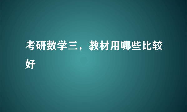 考研数学三，教材用哪些比较好