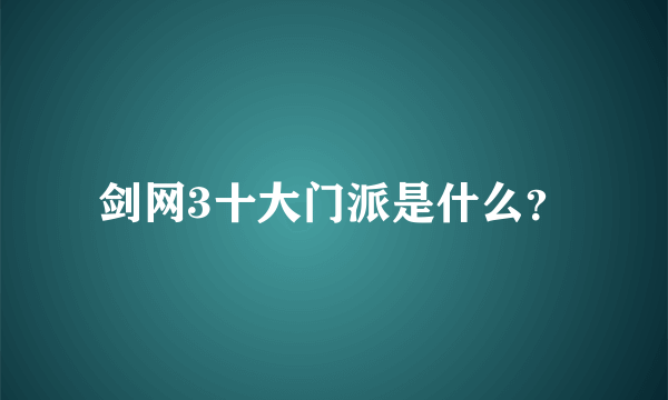 剑网3十大门派是什么？